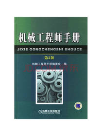 机械工程师手册