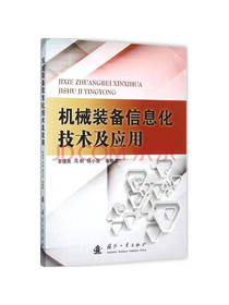 机械装备信息化技术及应用