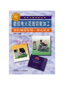 数控电火花线切割加工书籍