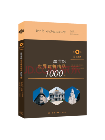 20世纪世界建筑1000件