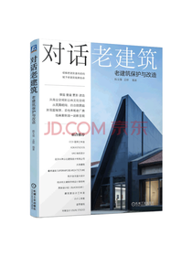 机械工业出版社对话老建筑
