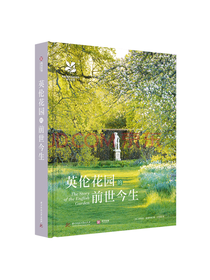 爱德华兹英伦花园的前世今生