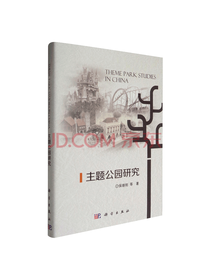 保继刚主题公园研究
