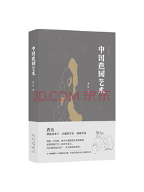 曹汛大家艺述-中国造园艺术