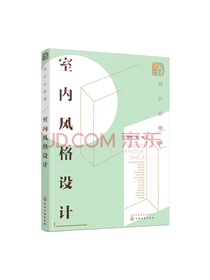 设计必修课：室内风格设计