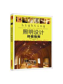 照明设计终极指南