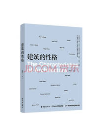 简照玲 建筑的性格