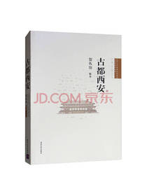 清华大学出版社 古都西安