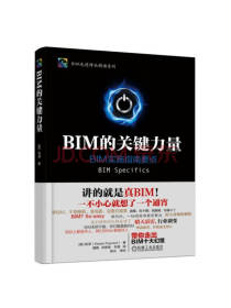 机械工业出版社BIM的关键力量