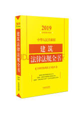 中华人民共和国建筑法律法规全书
