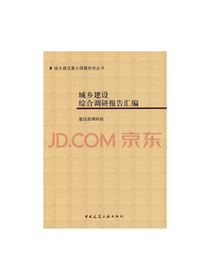 城乡建设综合调研报告汇编