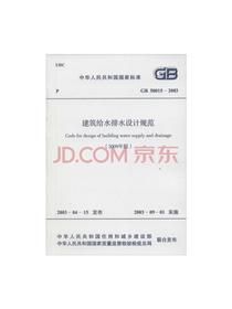 建筑给水排水设计规范