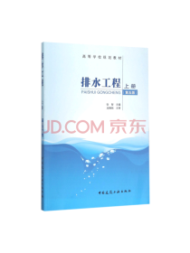 中国建筑工业出版 排水工程上册