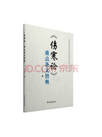 学苑出版社伤寒论重点条文旨奥