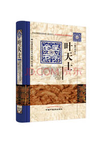 中国中医药出版叶天士医学全书