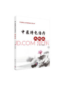 科学出版社中医特色治疗失眠症