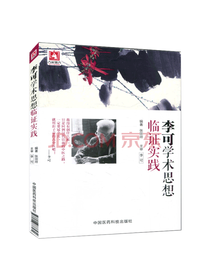 李可学术思想临证实践