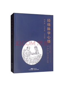 广东科技出版社 经络脉学心悟