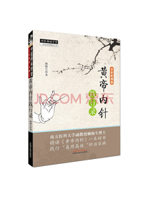 黄帝内针践行录