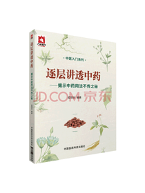 揭示中药用法不传之秘