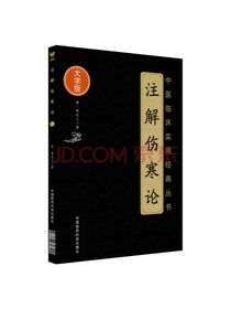 中国医药科技出版社 注解伤寒论