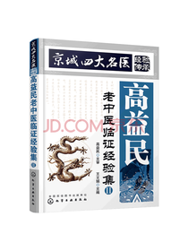 高益民老中医临证经验集