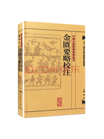 人民卫生出版社 金匱要略校注