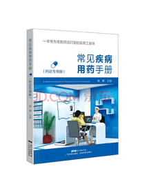 常见疾病用药手册