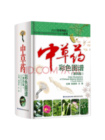 福建科技出版社 中草药彩色图谱