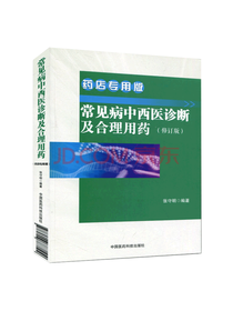 常见病中西医诊断及合理用药