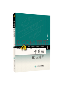 人民卫生出版社 中药的配伍运用