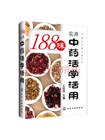 实用中药活学活用