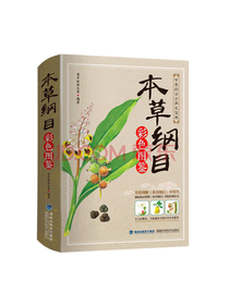 本草纲目彩色图鉴