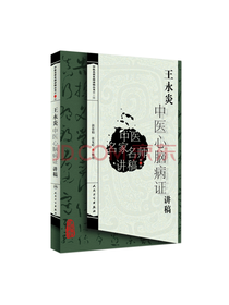 王永炎中医心脑病证讲稿