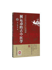 圆运动的古中医学