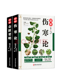 图解金匮要略和伤寒论