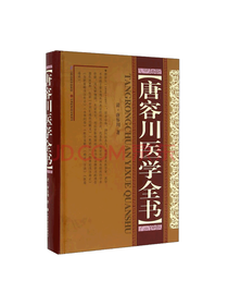 唐容川医学全书