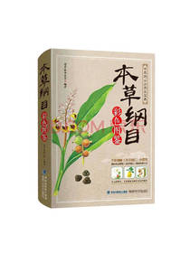 本草纲目 李时珍著