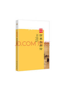 伤寒杂病论 张仲景著