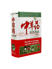 福建科技出版社 中草药彩色图谱
