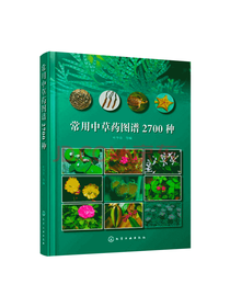 常用中草药图谱2700种