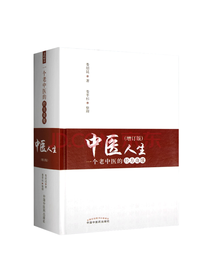 中国中医药出版社 中医人生