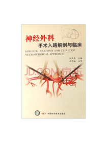 神经外科手术入路解剖与临床