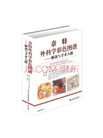 奈特外科学彩色图谱