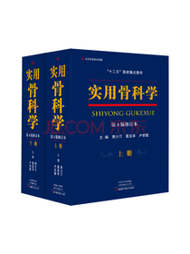实用骨科学
