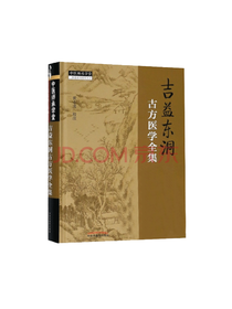 吉益东洞古方医学全集