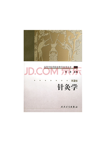 人民卫生出版社 针灸学第二版
