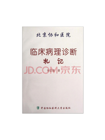 北京协和医院：临床病理诊断札记