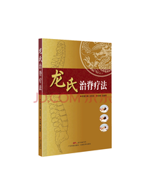 广东科技出版社 龙氏治脊疗法