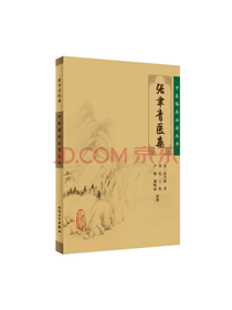 人民卫生出版社 张聿青医案
